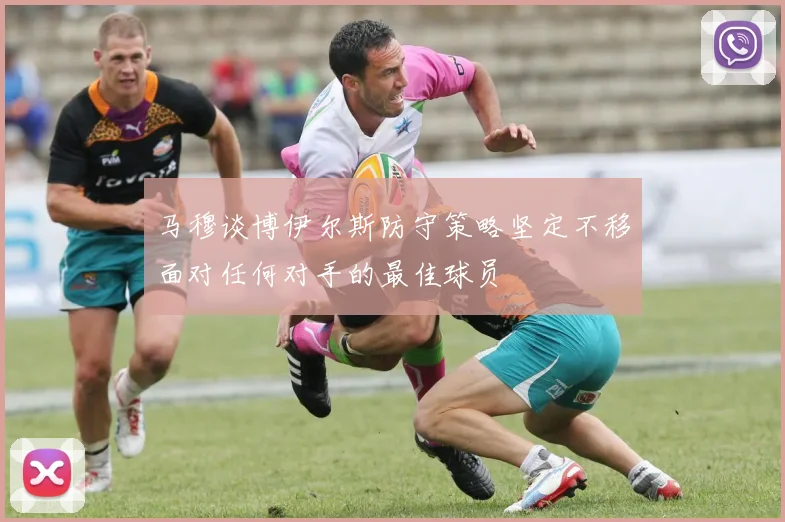 马穆谈博伊尔斯防守策略坚定不移面对任何对手的最佳球员