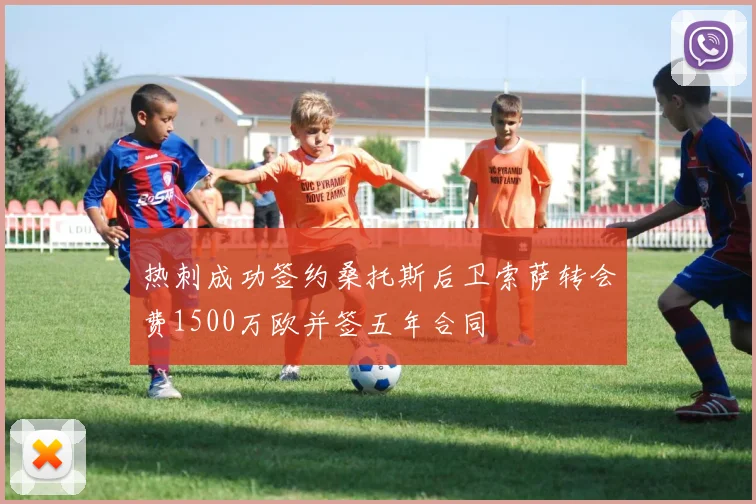 热刺成功签约桑托斯后卫索萨转会费1500万欧并签五年合同