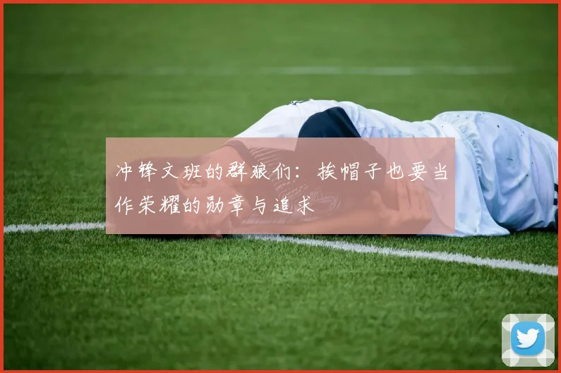冲锋文班的群狼们：挨帽子也要当作荣耀的勋章与追求