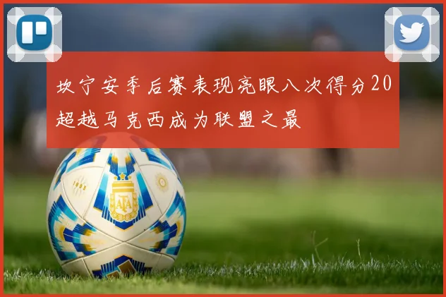 坎宁安季后赛表现亮眼八次得分20超越马克西成为联盟之最