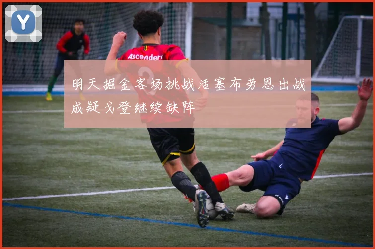 明天掘金客场挑战活塞布劳恩出战成疑戈登继续缺阵