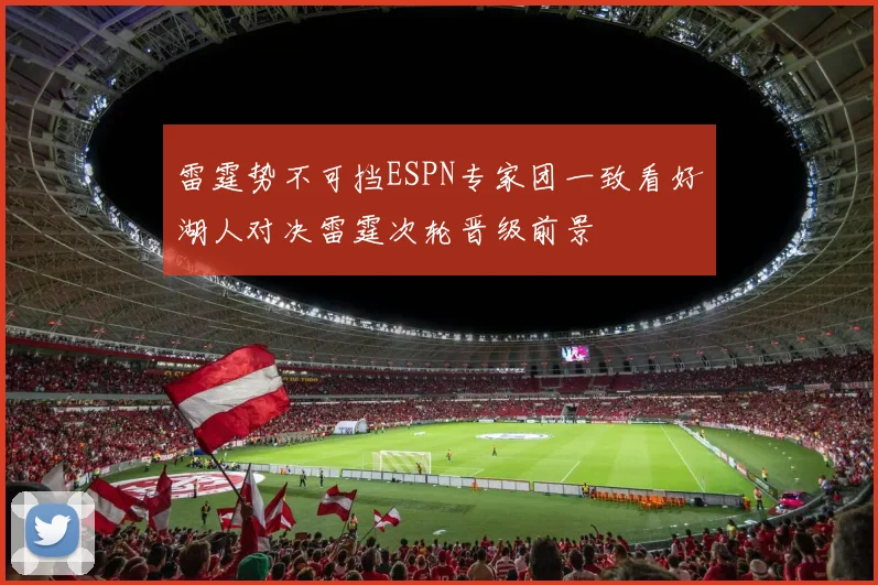雷霆势不可挡ESPN专家团一致看好湖人对决雷霆次轮晋级前景